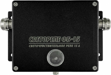 Светореле аналоговое ФБ-15 (бесконтактное 15А/IP66)
